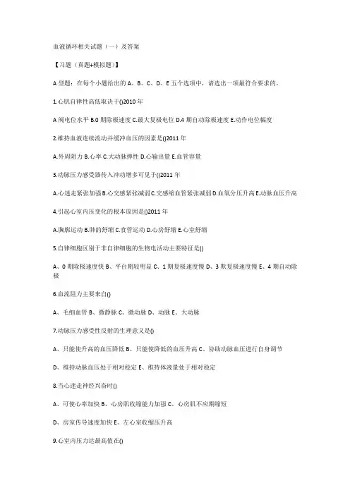 血液循环相关试题(一)及答案