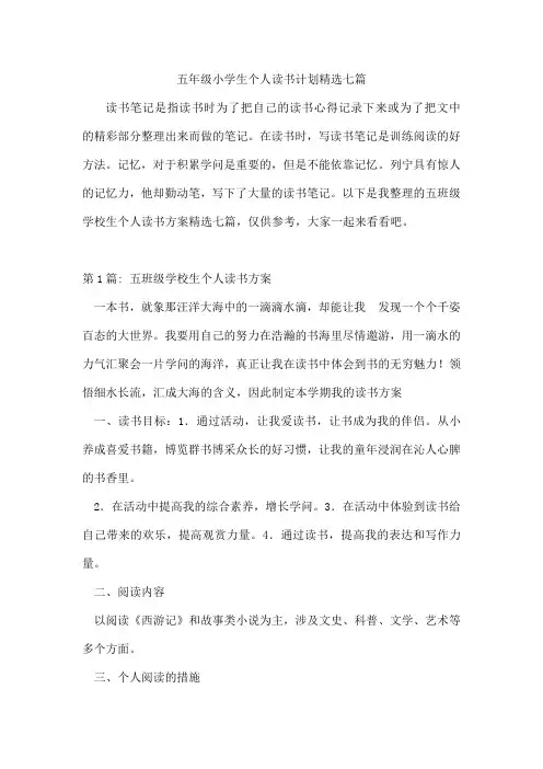 五年级小学生个人读书计划七篇