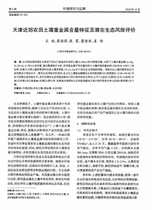 天津近郊农田土壤重金属含量特征及潜在生态风险评价