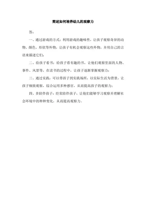 简述如何培养幼儿的观察力