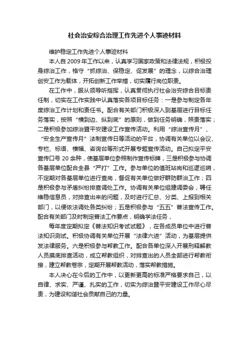 社会治安综合治理工作先进个人事迹材料