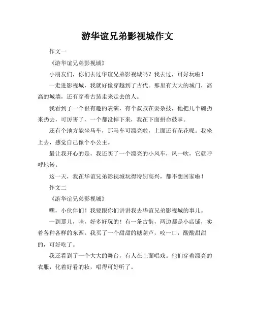 游华谊兄弟影视城作文