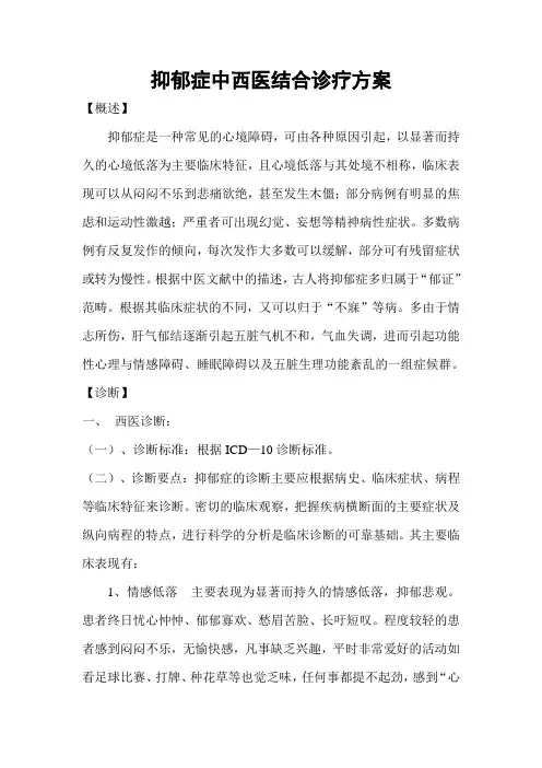 抑郁症中西医结合诊疗方案