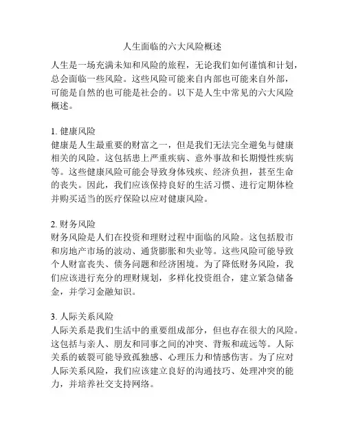 人生面临的六大风险概述
