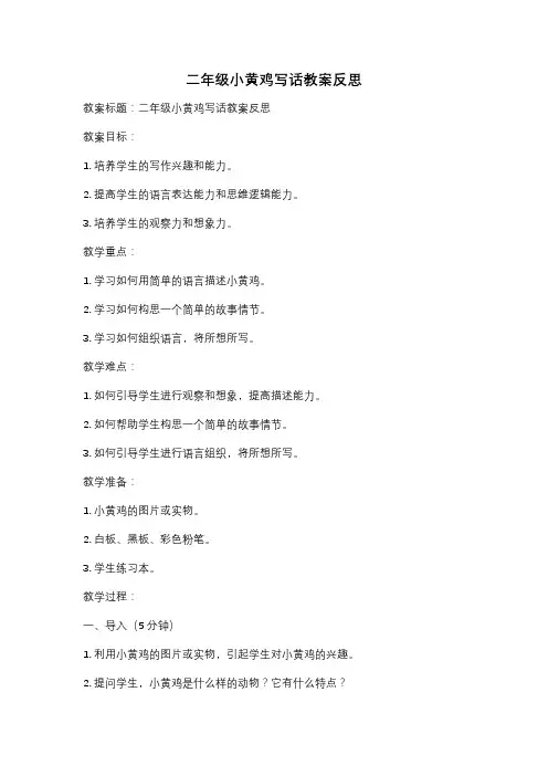二年级小黄鸡写话教案反思
