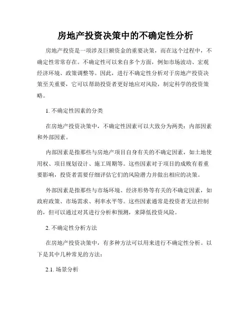 房地产投资决策中的不确定性分析