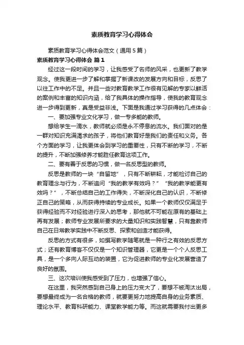 素质教育学习心得体会范文（通用5篇）
