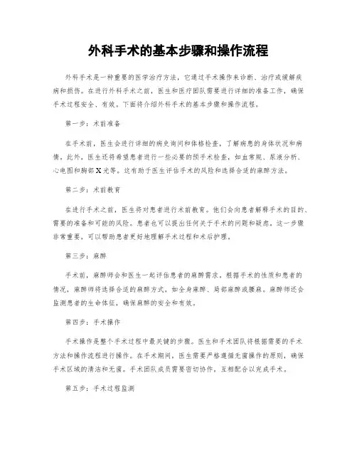 外科手术的基本步骤和操作流程