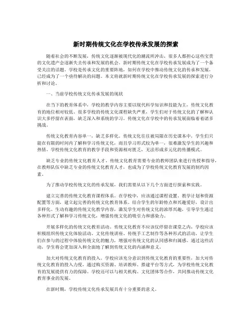 新时期传统文化在学校传承发展的探索