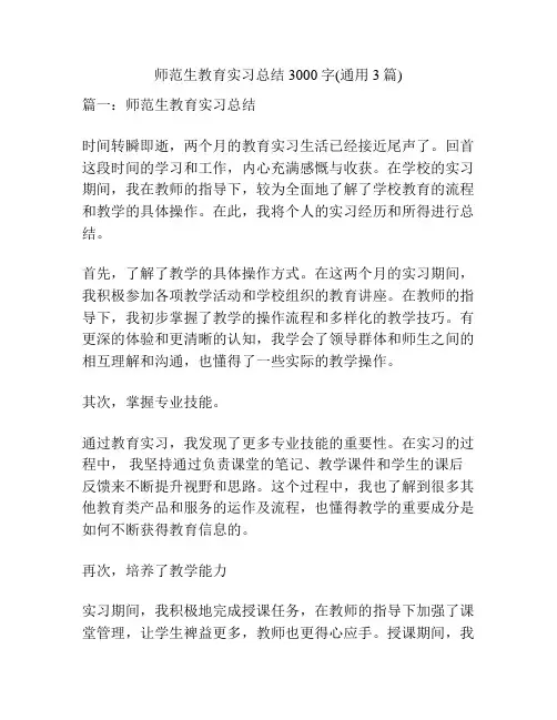师范生教育实习总结3000字(通用3篇)