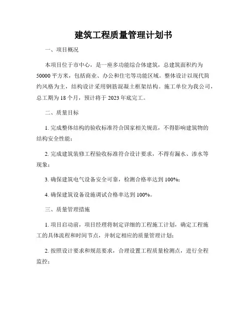 建筑工程质量管理计划书
