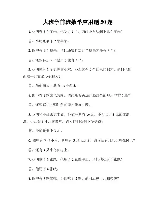 大班学前班数学应用题50题