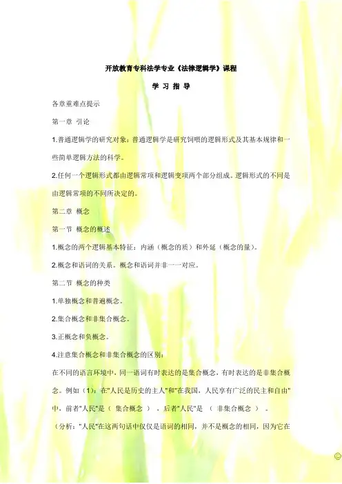 开放教育专科法学专业《法律逻辑学》课程