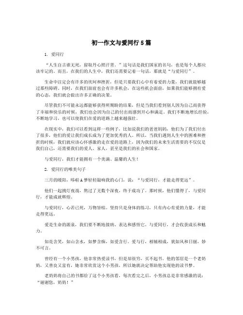 初一作文与爱同行5篇
