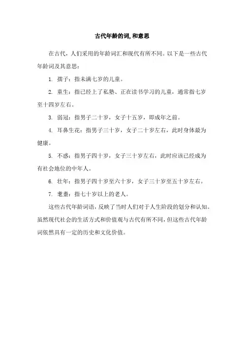 古代年龄的词,和意思