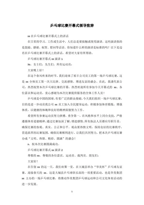 乒乓球比赛开幕式领导致辞
