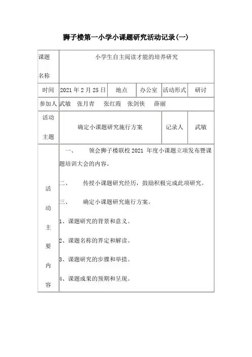 小学小课题研究活动记录
