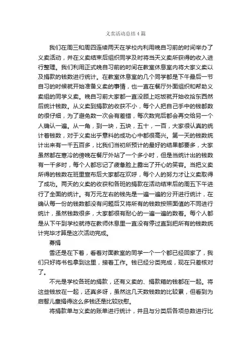 义卖活动总结4篇_活动总结范文_