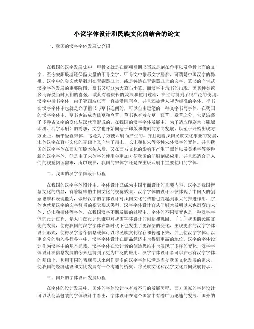 小议字体设计和民族文化的结合的论文
