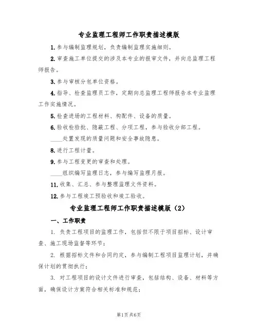专业监理工程师工作职责描述模版(3篇)