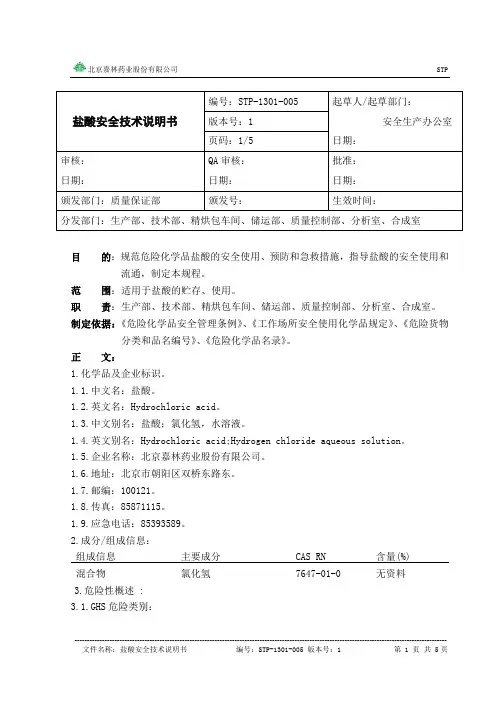 盐酸安全技术说明书