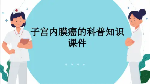 子宫内膜癌的科普知识课件