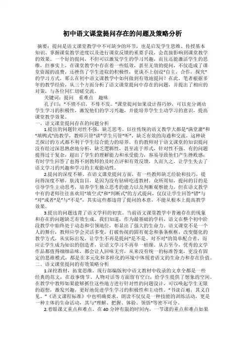 初中语文课堂提问存在的问题及策略分析