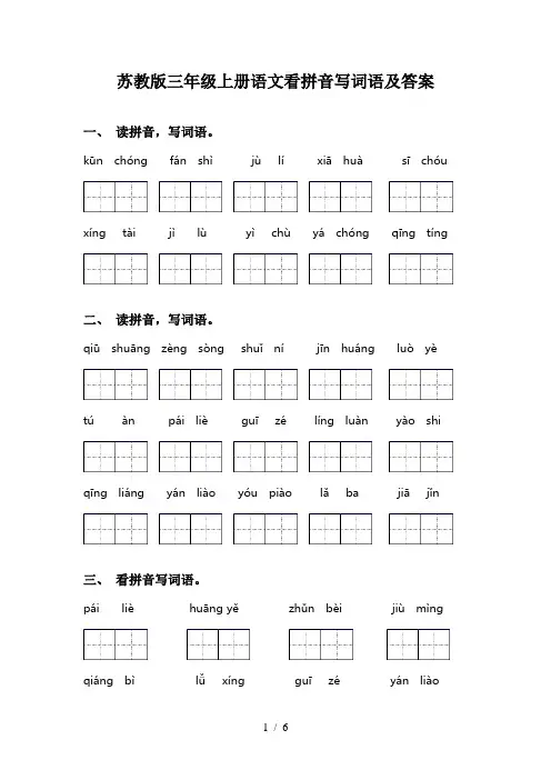 苏教版三年级上册语文看拼音写词语及答案