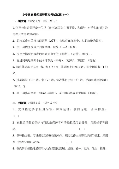 小学体育教师招聘考试模拟试题及答案(五套)