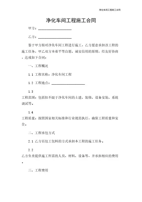 净化车间工程施工合同