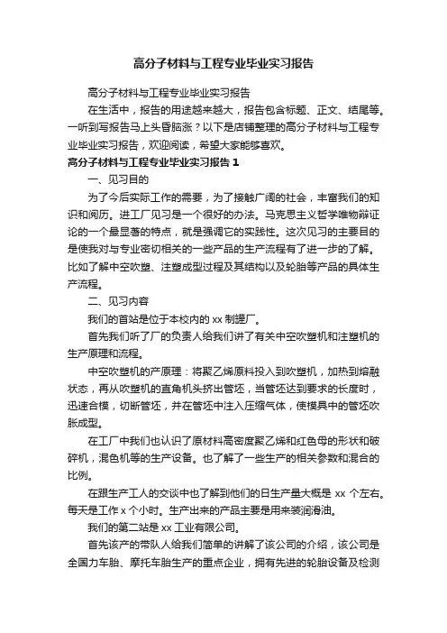 高分子材料与工程专业毕业实习报告