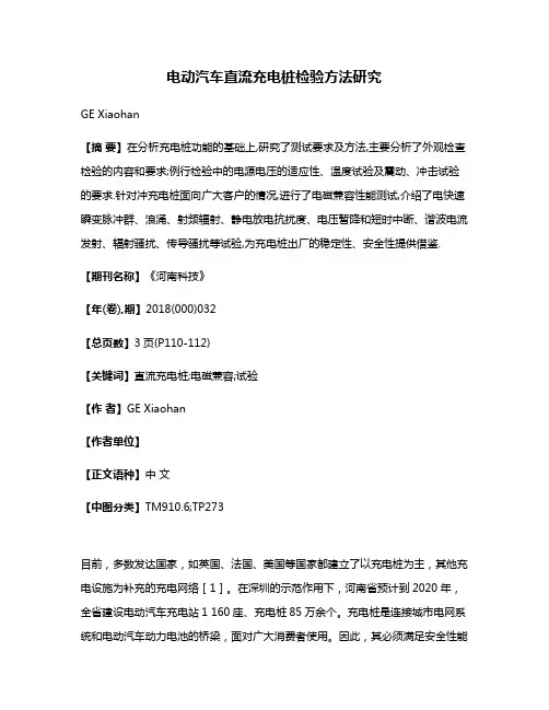 电动汽车直流充电桩检验方法研究
