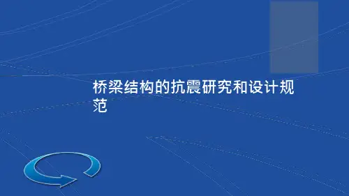 桥梁结构的抗震研究和设计规范