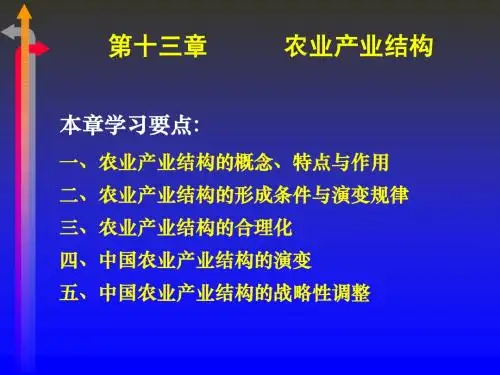 第十三章 农业产业结构