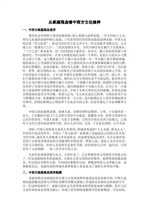 从家庭观念看中西方文化差异
