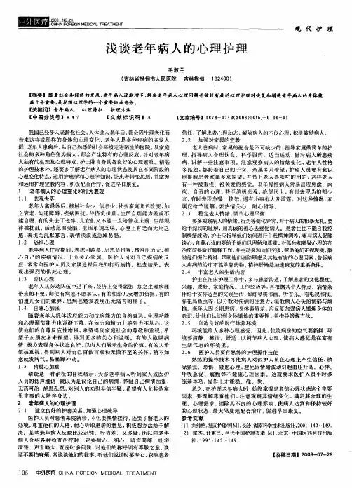 浅谈老年病人的心理护理