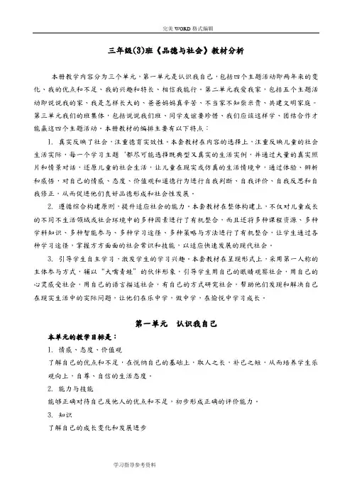 未来版三年级(上册)品德和社会教学案(全册)