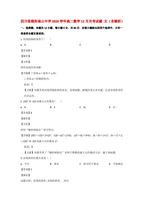 四川省绵阳南山中学2020学年高二数学12月月考试题 文(含解析)