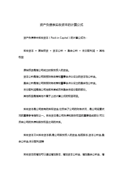 资产负债表实收资本的计算公式