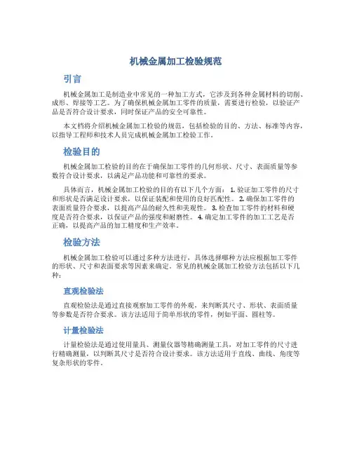机械金属加工检验规范