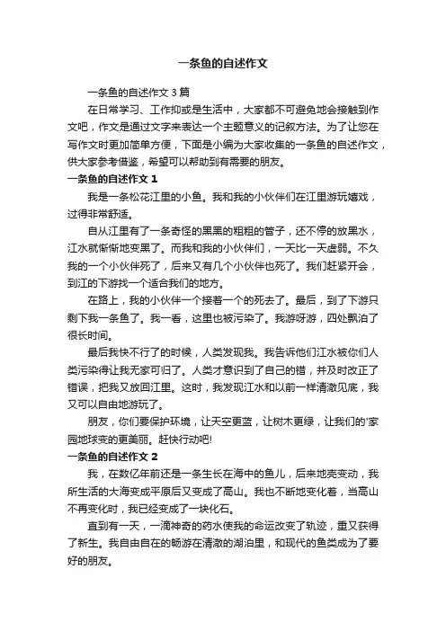 一条鱼的自述作文3篇