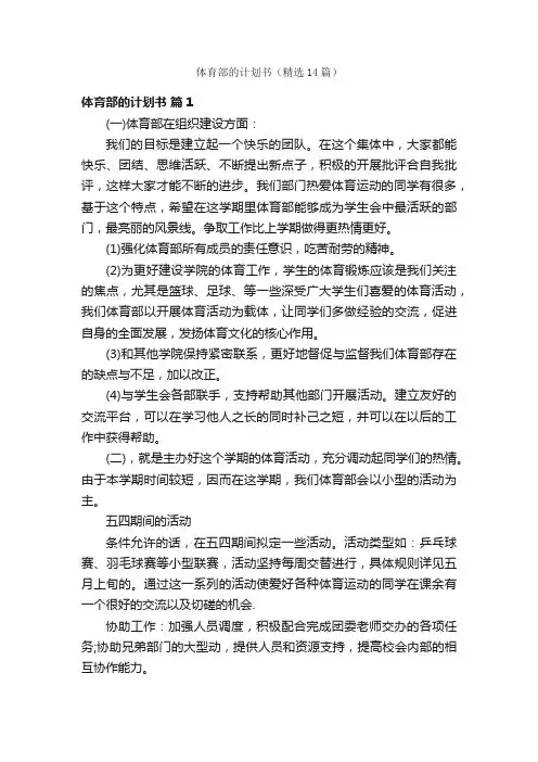 体育部的计划书（精选14篇）