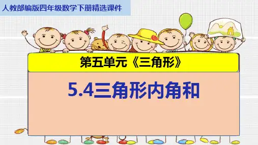 人教部编版四年级数学下册第五单元《三角形》5.4三角形内角和精选课件