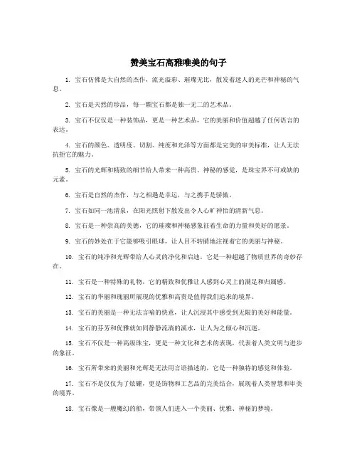 赞美宝石高雅唯美的句子