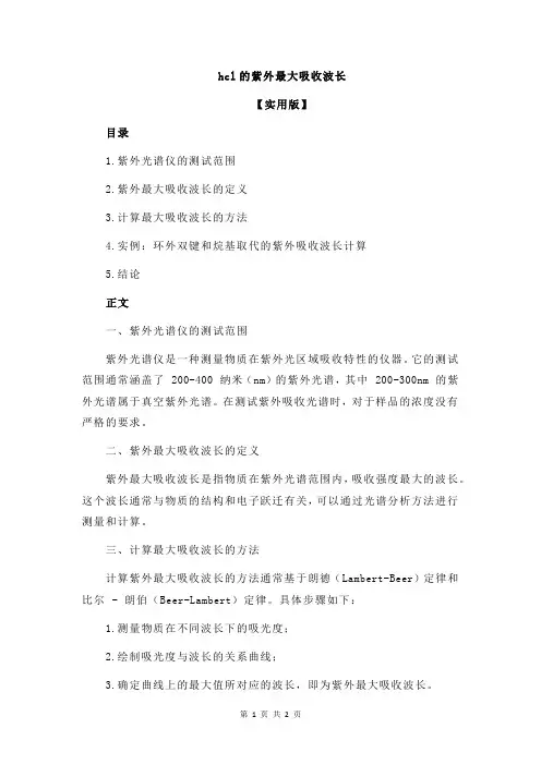 hcl的紫外最大吸收波长