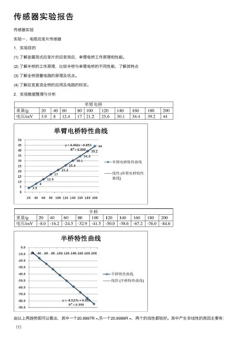 传感器实验报告