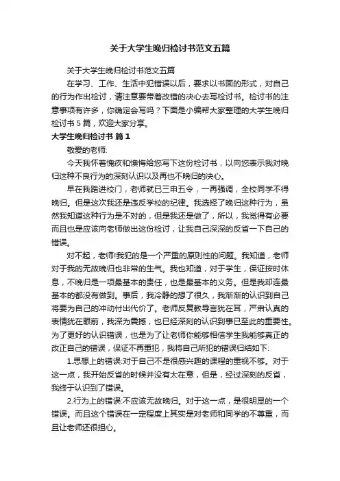 关于大学生晚归检讨书范文五篇