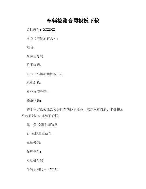 车辆检测合同模板下载