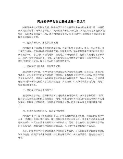 网络教学平台在实践性课程中的运用