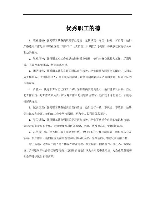 优秀职工的德